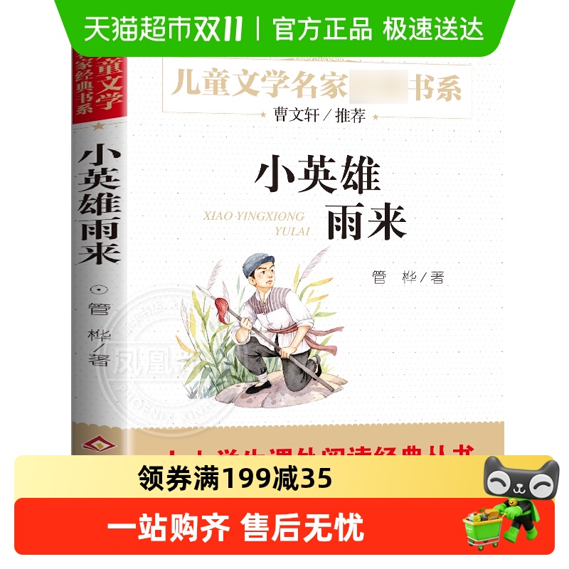 小英雄雨来管桦著小学生课外阅读
