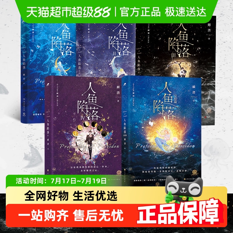 人鱼陷落全套正版小说1-5麟潜
