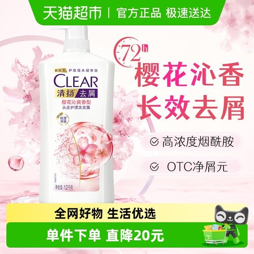 清扬去屑清樱花洗发水