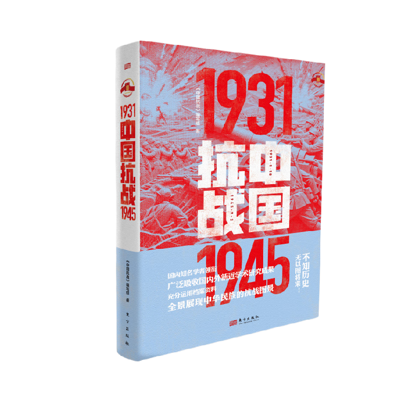 中国抗战1931-1945新华正版