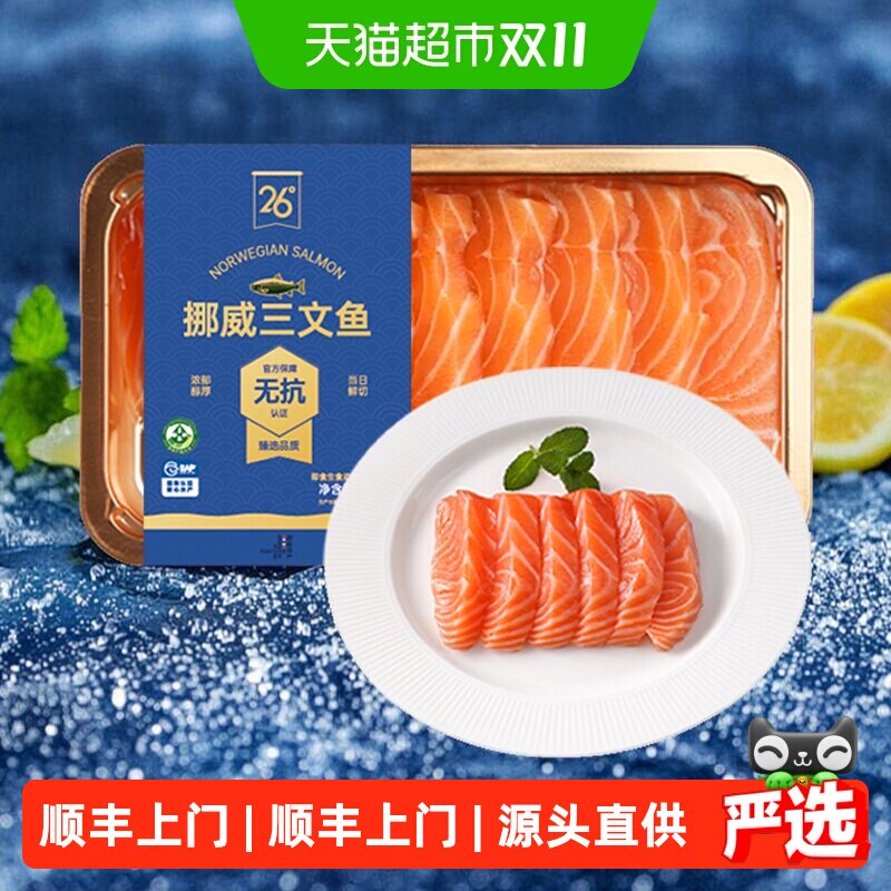 顺丰上门26°橙 无抗挪威三文鱼刺身新鲜进口大西洋鲑冰鲜生鱼片