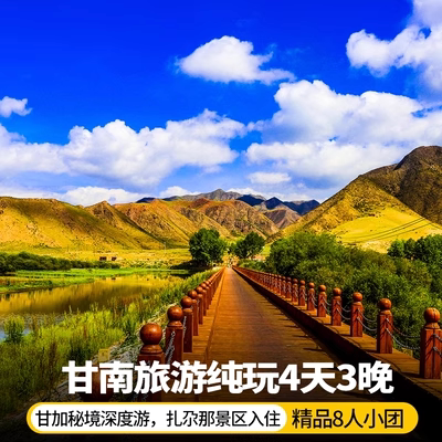 甘肃甘南旅游4天3晚 拉卜楞寺境内跟团游