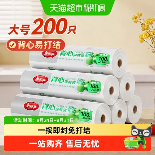 美丽雅点断式厚实密封保鲜袋
