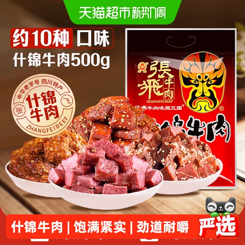 张飞牛肉十味什锦牛肉500g量贩装四川成都特产休闲零食小吃礼包