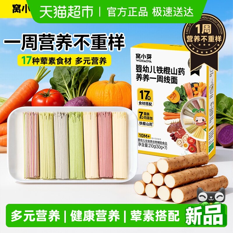 窝小芽婴幼儿铁棍山药养养一周线面宝宝辅食无添加儿童营养短面条