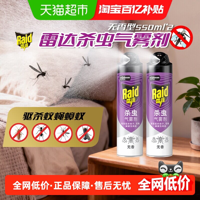 新老包装随机发货雷达杀虫剂550ml*2无香气雾剂家用卧室灭蚊驱虫