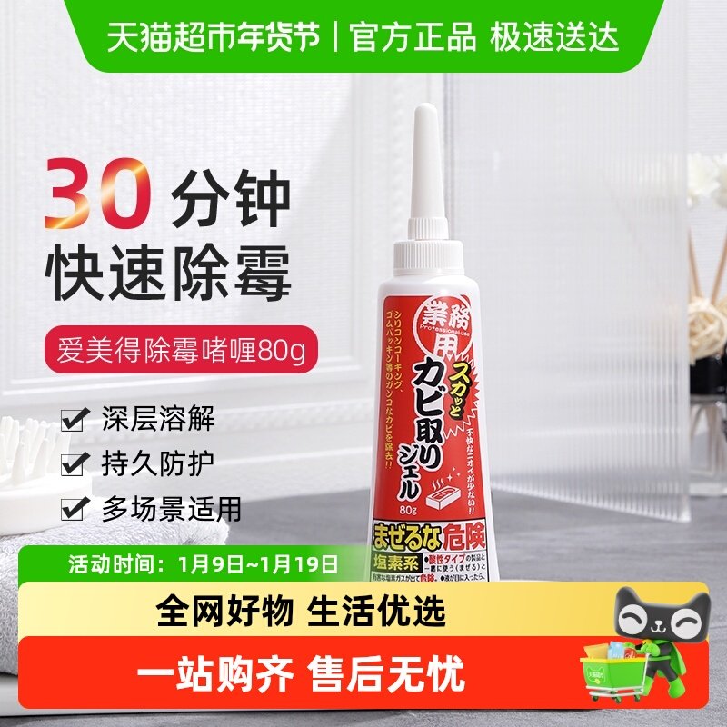 Aimedia爱美得日本家用除霉啫喱洗衣机冰箱胶圈除霉斑霉菌清洁剂