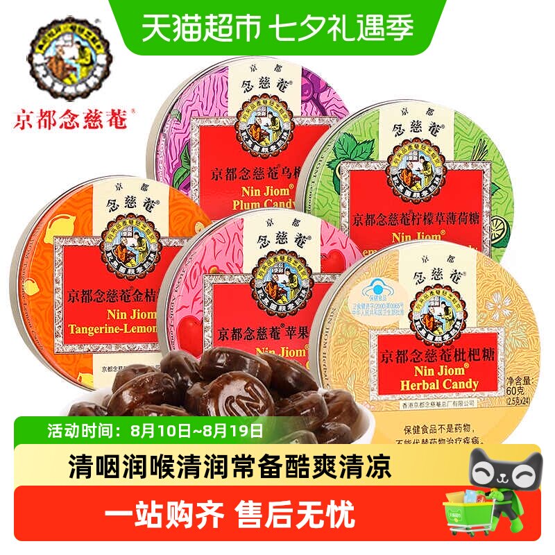 京都念慈菴润喉糖枇杷味金桔柠檬糖薄荷糖护嗓子含片教师节送礼品