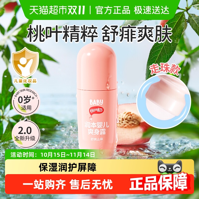 润本婴儿新生儿专用走珠款爽身露