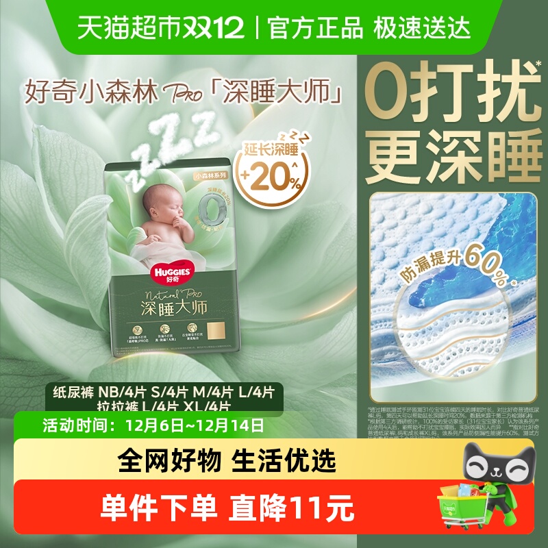 好奇小森林Pro深睡大师纸尿裤