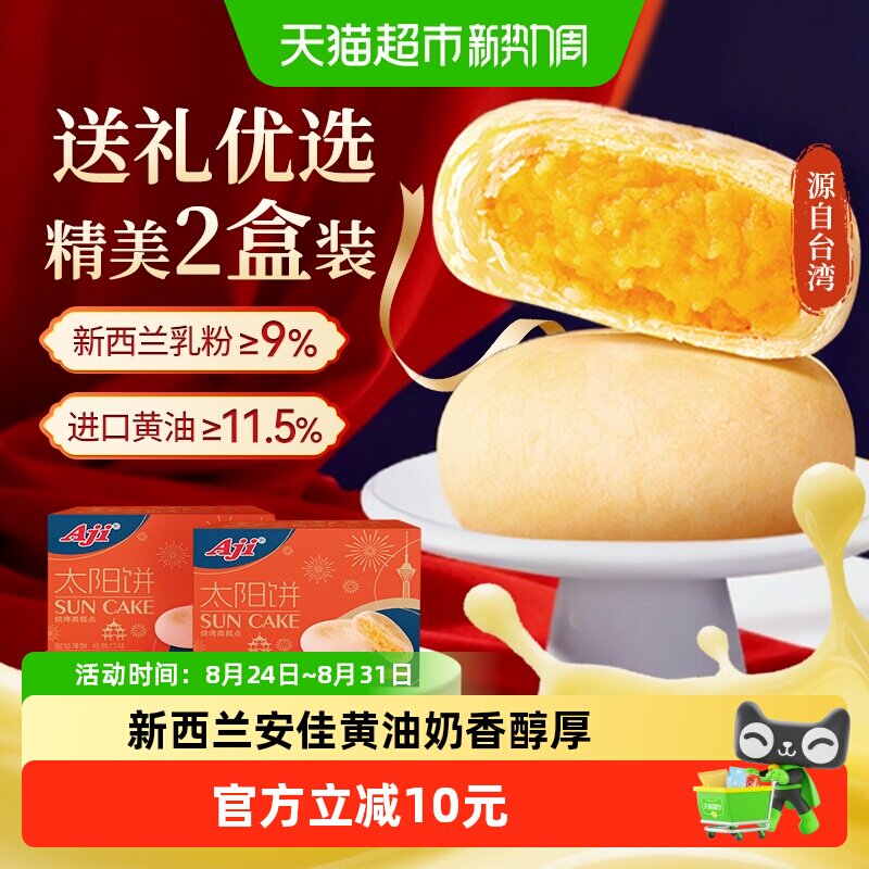 Aji黄油酥饼太阳饼2盒糕点心孕妇面包送礼伴手礼早餐儿童零食小吃