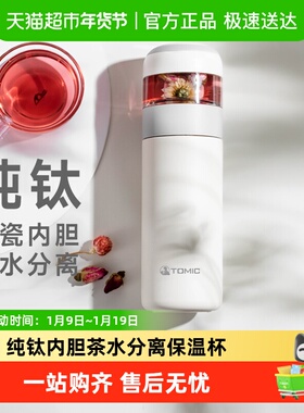 tomic特美刻茶水分离保温杯纯钛陶瓷内胆泡茶杯男女水杯喝茶杯子