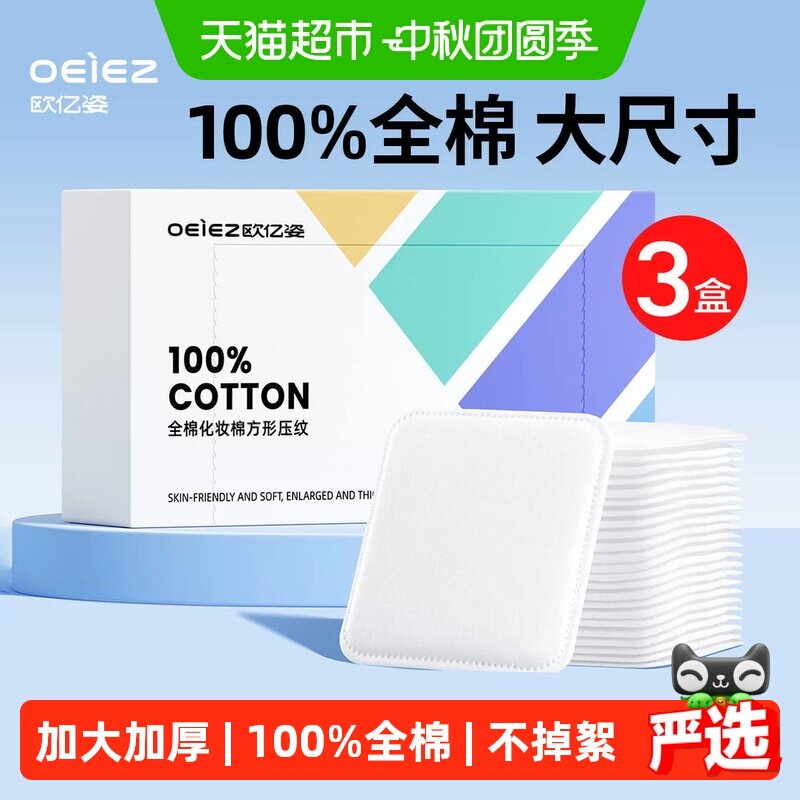 欧亿姿纯棉加大加厚全压边卸妆棉图片