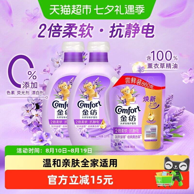 金纺薰衣草衣物柔顺剂2.5kg*2+860g防静电持久留香护形护色