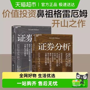 聪明 证券分析 本杰明·格雷厄姆著 上下册 投资者 全新升级版