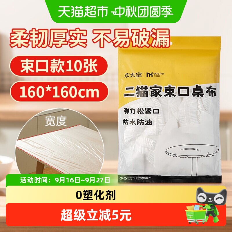 炊大皇加厚防油防水束口桌布10只										