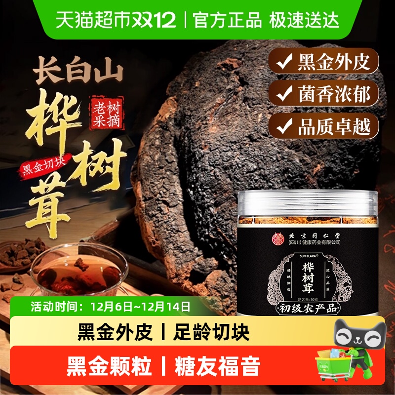 北京同仁堂桦树茸长白山黑金切块