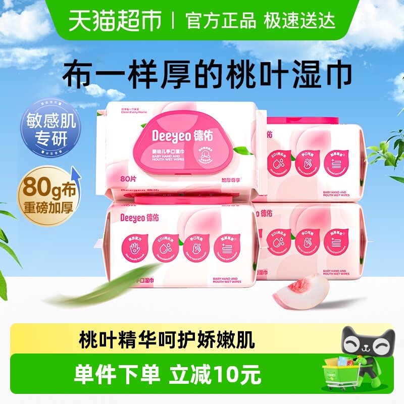 德佑婴儿湿巾加厚款桃叶精华