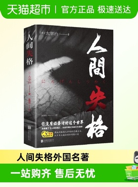 人间失格正版日本太宰治著全集原版完整版当代经典小说外国名著