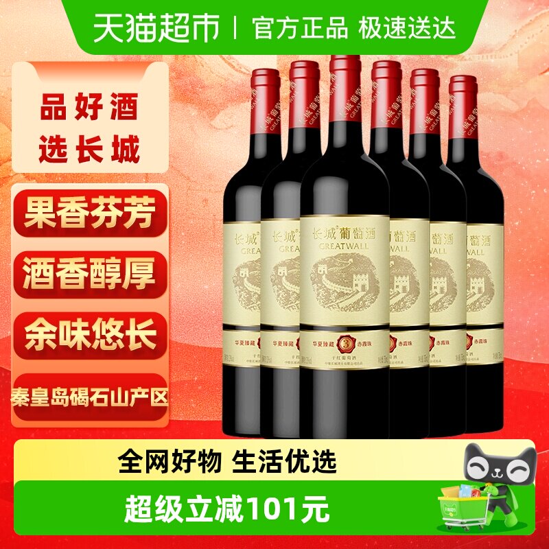长城华夏臻藏3赤霞珠干红葡萄酒750ml*6瓶热红酒家庭聚会配餐