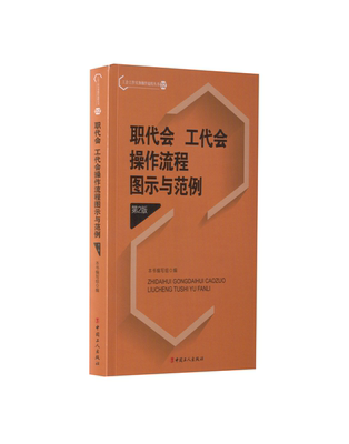 正版新书 职代会、工代会操作流程图示与范例 本书 编写组 工人出版社