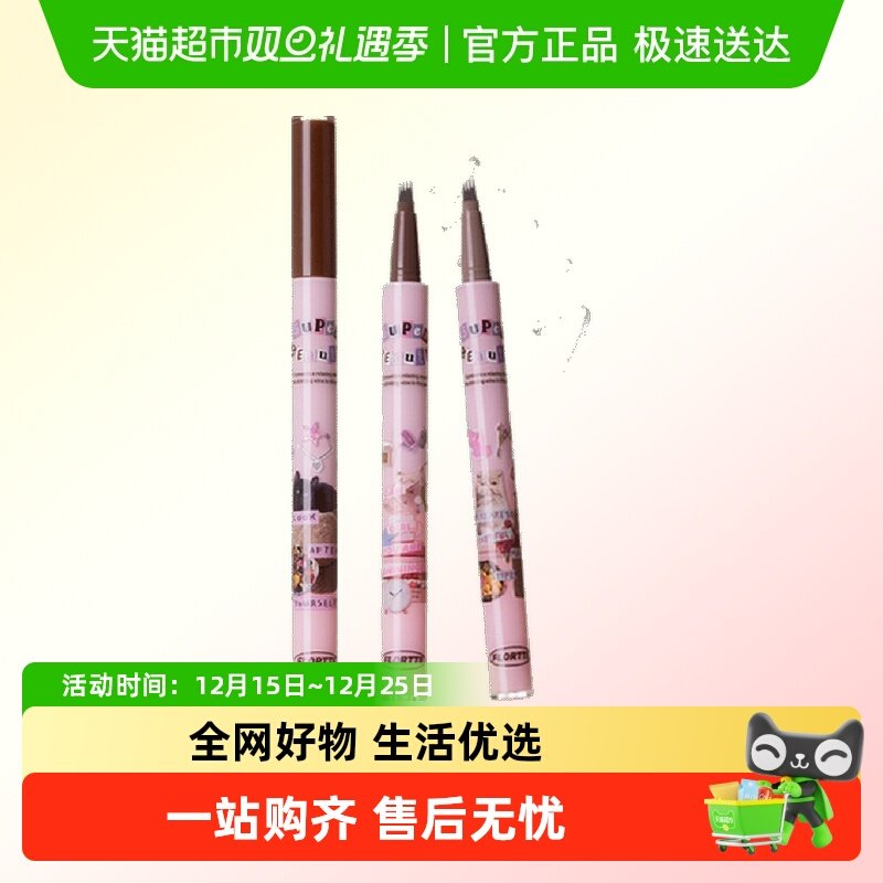 持久防水眉笔FLORTTE/花洛莉亚