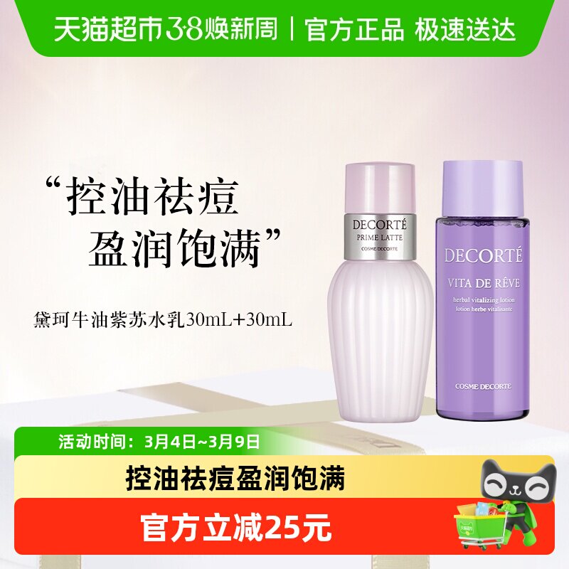 【下拉享秒杀优惠价】黛珂紫苏水+牛油果乳液30ml+30ml