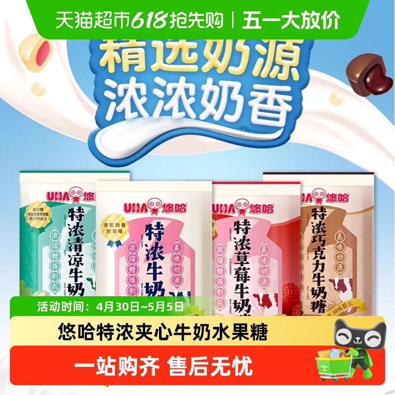 UHA悠哈特浓牛奶糖舒润糖喜糖夹心水果糖果儿童零食