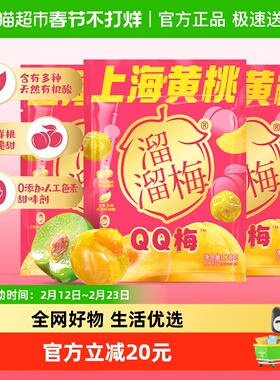 溜溜梅上海黄桃QQ梅酸甜青梅休闲零食健康果干独立包装梅和菓子