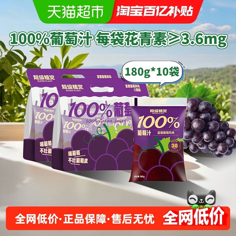 超级植觉100%葡萄汁180g*10袋0防腐剂便携袋装果汁饮品,咖啡/麦片/冲饮,果味/风味/果汁饮料,淘宝优惠券,粉丝福利购,淘宝优惠卷