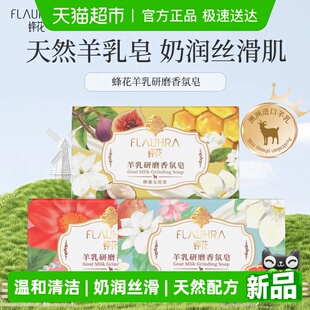 FLAUHRA蜂花羊乳研磨香氛皂红山茶无花果葡萄柚205g三块装