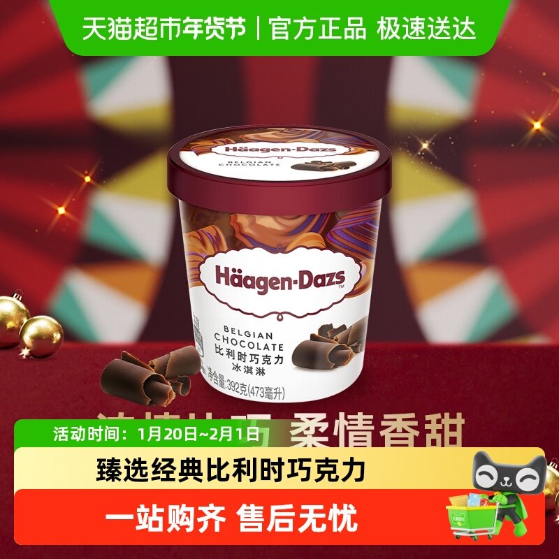 【法国进口】2杯起购 哈根达斯冰淇淋比利时巧克力味392g冰激凌,水产肉类/新鲜蔬果/熟食,冰淇淋/冻品,淘宝优惠券,粉丝福利购,淘宝优惠卷