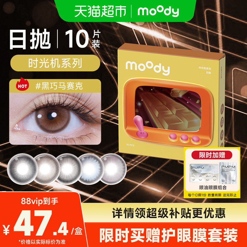 moody美瞳时光机日抛10彩色隐形眼镜三明治工艺大小直径女伪素颜
