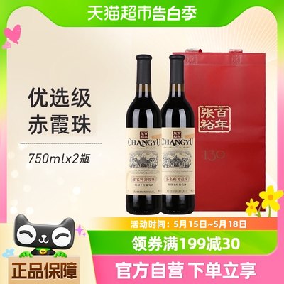 张裕多名利干红葡萄酒750ml×2瓶