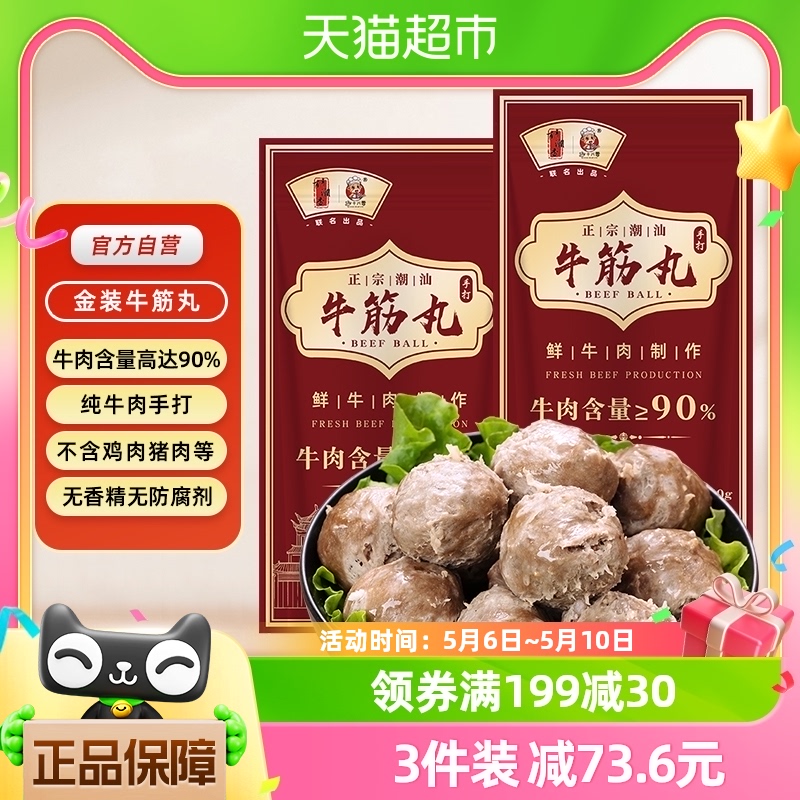 趣十八番汕头牛筋丸纯牛肉手打