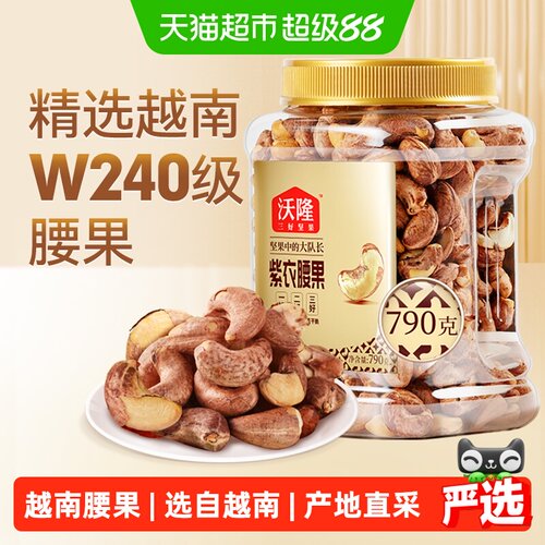沃隆紫皮腰果低盐轻咸香790g