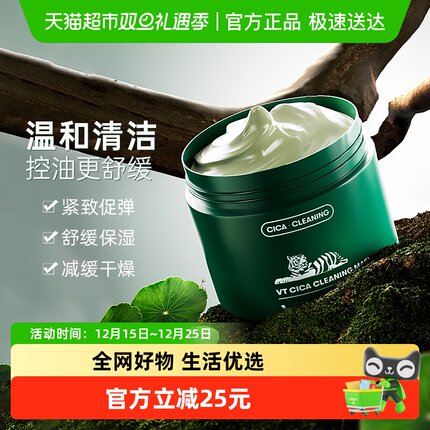 【下拉领优惠】VT老虎清洁面膜积雪草补水保湿开学季平价泥膜