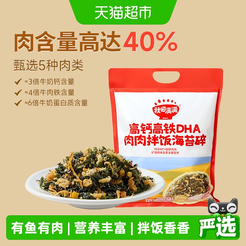 秋田满满高钙高铁海苔碎无添加食盐儿童紫菜肉松即食拌饭料零食