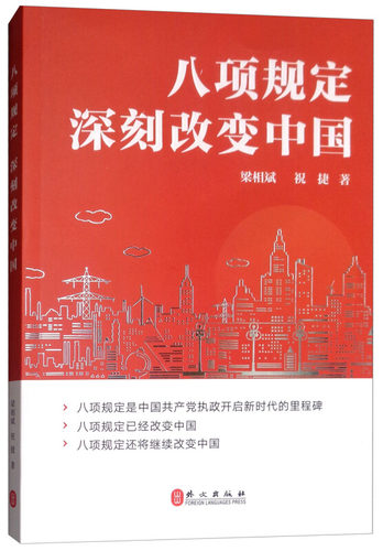 【正版现货】 八项规定 改变中国中文 梁相斌 外文出版社