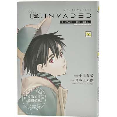 现货 进口日文 异度侵入2 单行本漫画第 2册 ID:INVADED #BRAKE-BROKEN 2