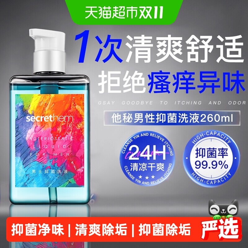 他秘男士私处清洗液抑菌清洁护理液男性沐浴露日常护理私密洗护液