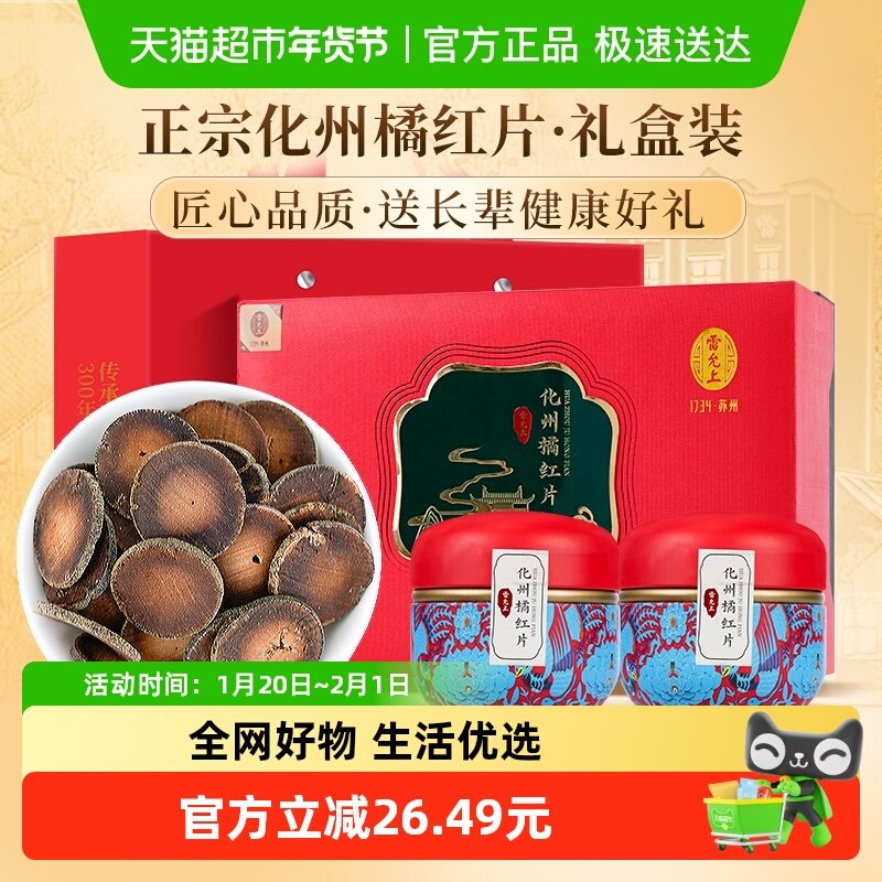 雷允上化橘红化州橘红片120g礼盒装健康养生送长辈送父母礼盒装,传统滋补营养品,化橘红,淘宝优惠券,粉丝福利购,淘宝优惠卷