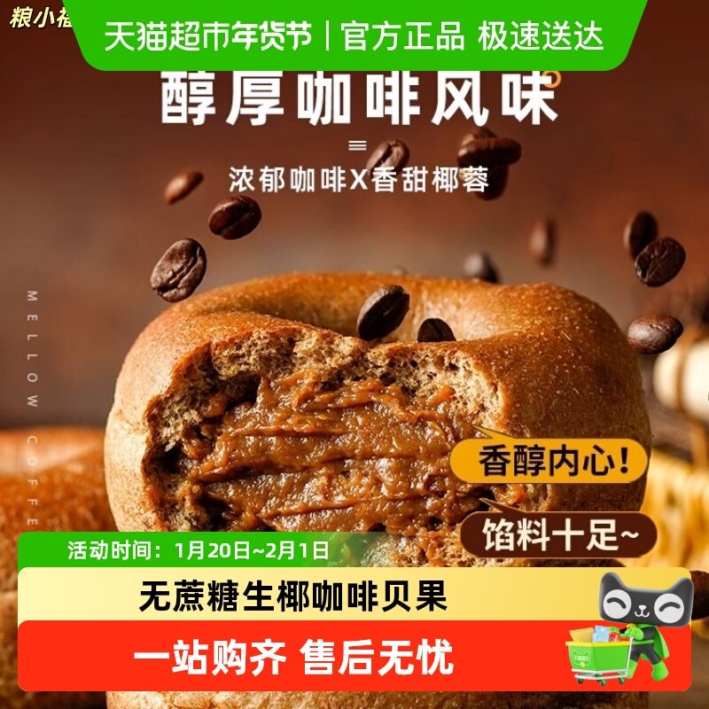 生椰咖啡贝果面包椰香融合咖啡香松软有嚼劲提神早餐主食,零食/坚果/特产,传统西式糕点,淘宝优惠券,粉丝福利购,淘宝优惠卷