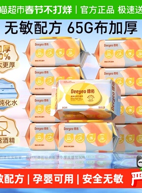 【下拉领优惠】德佑婴儿湿巾加厚款新生儿童手口屁专用湿纸巾大包