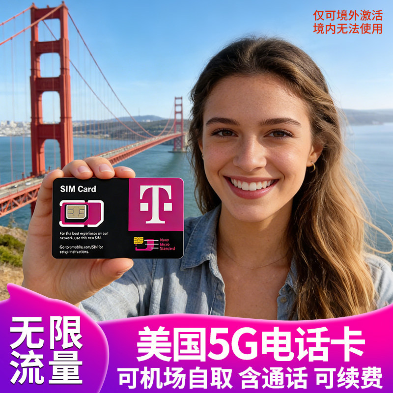 美国电话卡T-mobi手机卡无限高速5G上网流量卡支持ESIM可机场自取