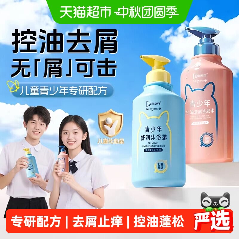 袋鼠杰克青少年洗发水男孩学生专用女孩去屑控油蓬松洗头膏沐浴露