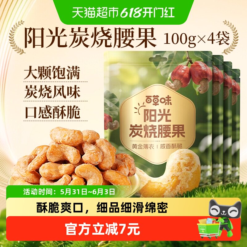 百草味坚果越南炭烧腰果100g*4干果仁每日坚果休闲零食小吃特产