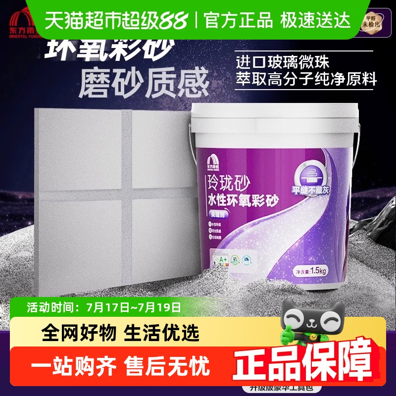 东方雨虹水性环氧彩砂防水美缝剂