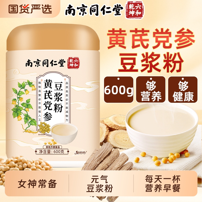 南京同仁堂黄芪党参豆浆粉魅格格早代餐冲饮豆奶营养官方旗舰店bw