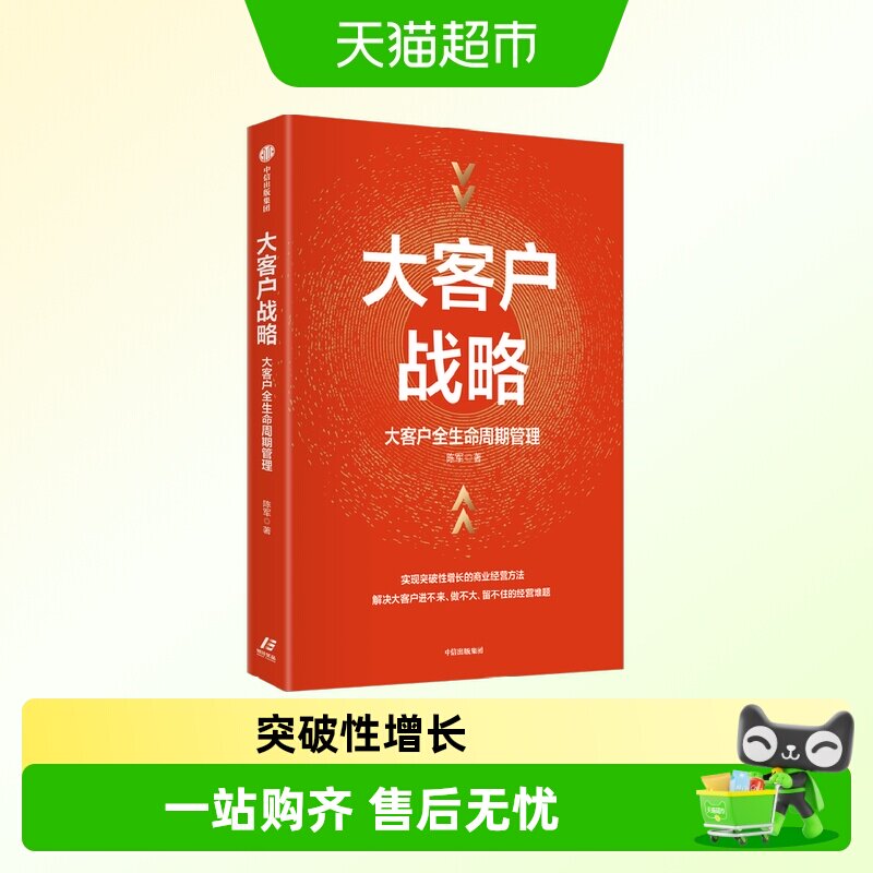 大客户战略 大客户全生命周期管理 实现突破性增长的商业经营